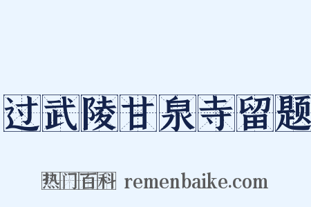 过武陵甘泉寺留题是什么意思的图片